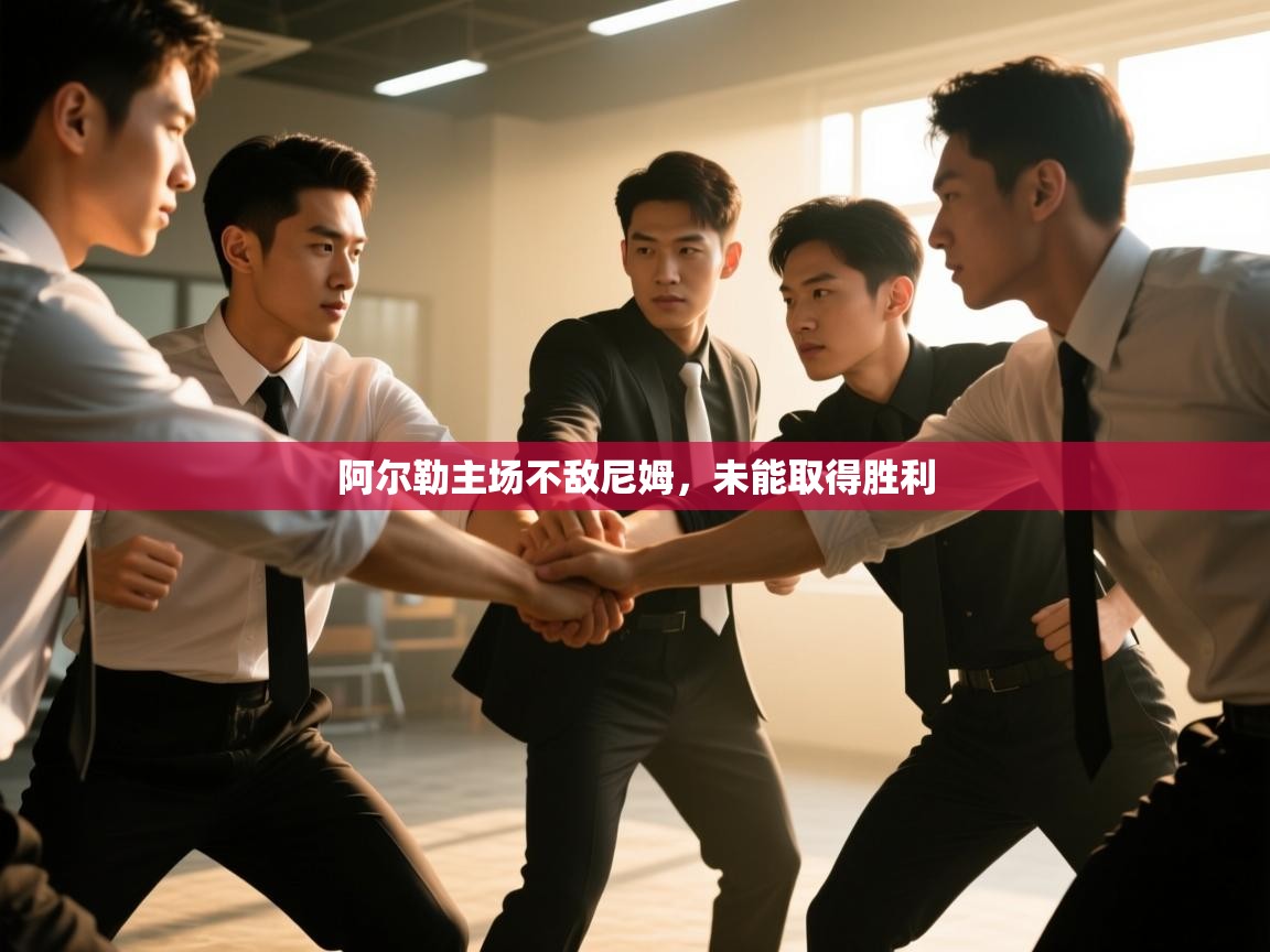 阿尔勒主场不敌尼姆，未能取得胜利  第2张