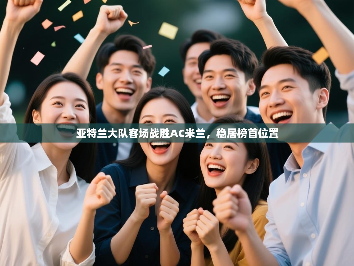 亚特兰大队客场战胜AC米兰,稳居榜首位置 第1张