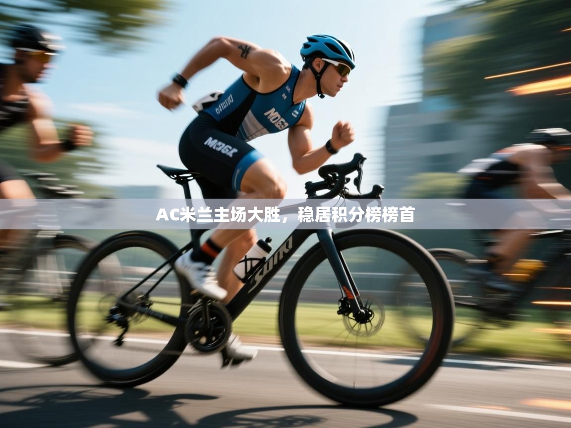 AC米兰主场大胜，稳居积分榜榜首  第2张